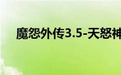 魔怨外传3.5-天怒神罚攻略（魔怨外传）