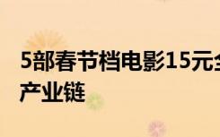 5部春节档电影15元全包？起底盗版电影灰色产业链