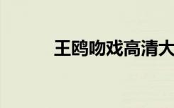 王鸥吻戏高清大图（wow小蛋）