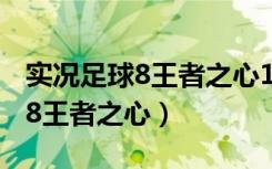 实况足球8王者之心10.0游戏截图（实况足球8王者之心）