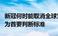 新冠何时能取消全球紧急状态？曾光：死亡率为首要判断标准