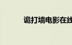 诡打墙电影在线观看（诡打墙）