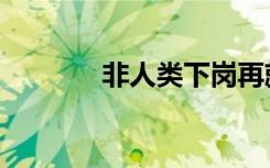 非人类下岗再就业（非人类）