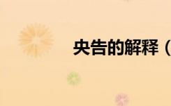 央告的解释（央告的意思）