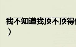 我不知道我顶不顶得住表情包（我不知道唐笑）