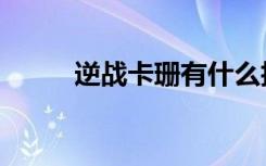逆战卡珊有什么技能（逆战卡枪）