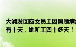 大润发回应女员工因照顾病危父亲请假遭开除：全年事假只有十天，她旷工四十多天！