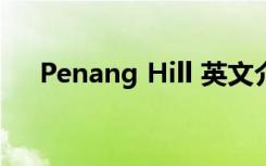 Penang Hill 英文介绍（penang hill）