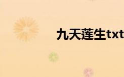 九天莲生txt（九天莲生）