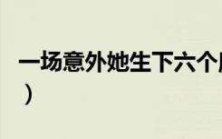 一场意外她生下六个魔鬼天才（一场意外歌词）