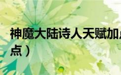 神魔大陆诗人天赋加点（神魔大陆诗人天赋加点）