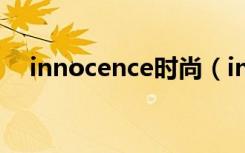 innocence时尚（innocence什么意思）