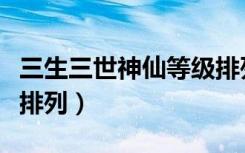 三生三世神仙等级排列图（三生三世神仙等级排列）