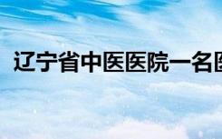 辽宁省中医医院一名医生遇袭，正在抢救中