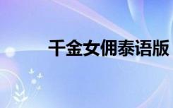 千金女佣泰语版（千金女佣泰语）