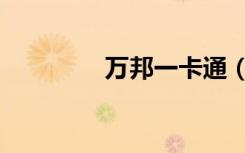 万邦一卡通（万邦一卡通）