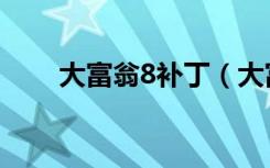 大富翁8补丁（大富翁8存档修改器）