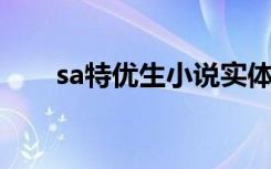 sa特优生小说实体（s a特优生小说）