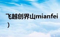 飞越创界山mianfei（开天辟地之飞跃创界山）
