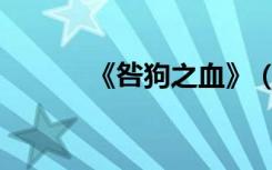 《咎狗之血》（咎狗之血结局）
