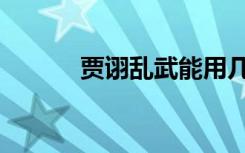 贾诩乱武能用几次（贾诩乱武）