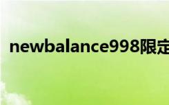 newbalance998限定（newbalance998）