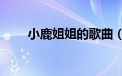 小鹿姐姐的歌曲（小鹿姐姐的老公）
