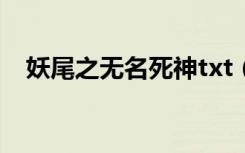 妖尾之无名死神txt（妖尾之无名的死神）