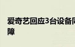 爱奇艺回应3台设备同时登账号被封：技术故障
