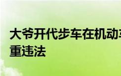 大爷开代步车在机动车道慢行遛狗，交警：双重违法