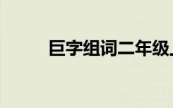 巨字组词二年级上册（巨字组词）