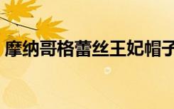 摩纳哥格蕾丝王妃帽子（摩纳哥格蕾丝王妃）
