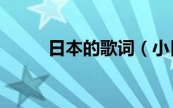 日本的歌词（小日本你听着歌词）