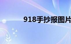 918手抄报图片（9 18手抄报）