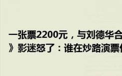一张票2200元，与刘德华合影4万、吴京2万！《流浪地球2》影迷怒了：谁在炒路演票价？