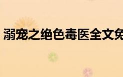 溺宠之绝色毒医全文免费阅读（溺宠娇宝贝）