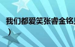 我们都爱笑张睿金铭见岳父（我们都爱笑张睿）
