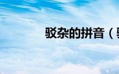 驳杂的拼音（驳杂的近义词）