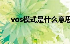 vos模式是什么意思（vos模式怎么玩）