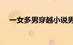 一女多男穿越小说男多女少（一女多鳝）