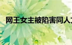 网王女主被陷害同人文（网王女主被陷害）