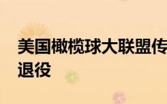 美国橄榄球大联盟传奇球星汤姆·布雷迪宣布退役