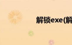 解锁exe(解锁程序exe)