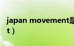 japan movement是什么意思（japan movt）