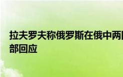 拉夫罗夫称俄罗斯在俄中两国关系中不处于从属地位，外交部回应
