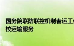 国务院联防联控机制春运工作专班：加强务工和学生返岗返校运输服务