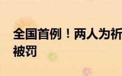 全国首例！两人为祈福放生2.5万斤外来物种被罚