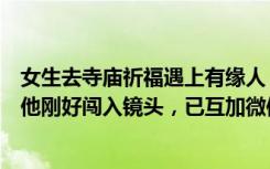 女生去寺庙祈福遇上有缘人，当事人：回家翻看照片时发现他刚好闯入镜头，已互加微信