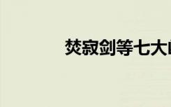 焚寂剑等七大凶剑（焚寂剑）