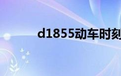 d1855动车时刻表（d1优尚网）